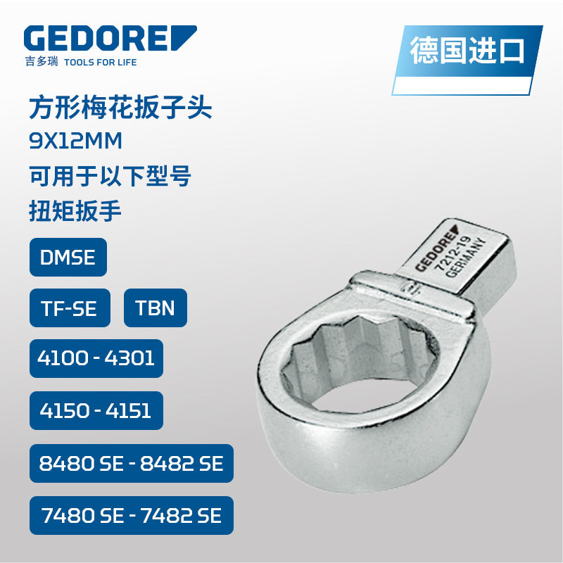 GEDORE吉多瑞德国原装进口7212扭矩扳手方形梅花扳子头9x12mm