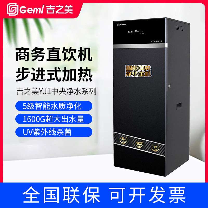 Gemi吉之美智能中央净水主机开水器奶茶连锁五级过滤 YJ1-R45E-W0