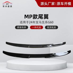 适用于24年宝马五系G60MP款 尾翼