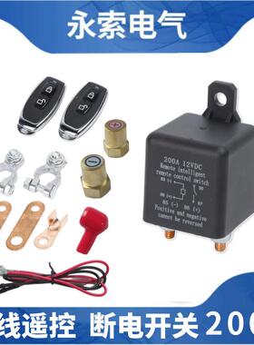 200A汽车遥控断电器12V24V汽车电瓶断电开关汽车电瓶节能开关