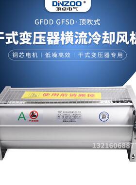 GFD/GFDD/GFS/GFSD570-120干式变压器横流冷却散热风机220V/380V