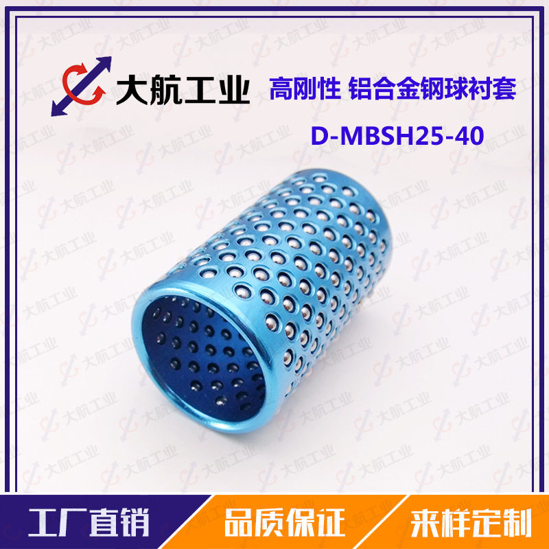 钢球滚珠套铝合金衬套钢球保持架D-MBSH25-40高刚性滚珠套