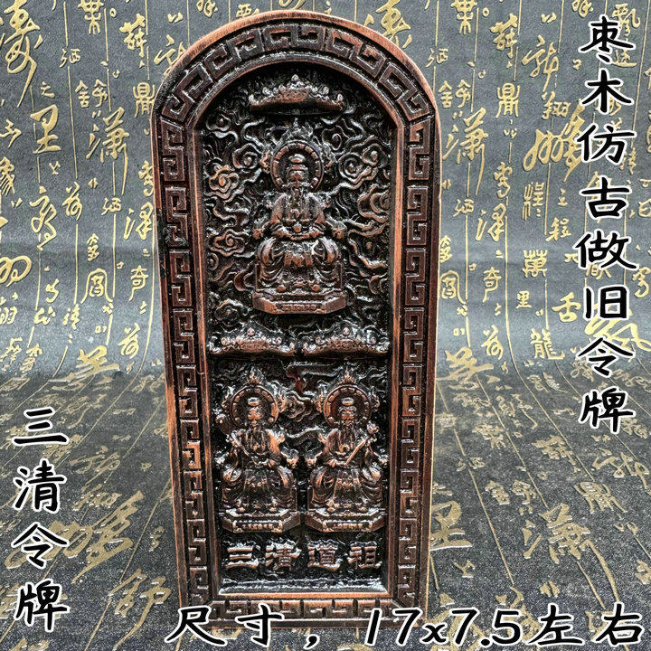 枣木令牌太上老君令牌道德天尊三清号令令牌仿古做旧