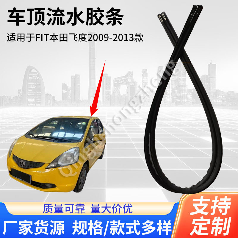 FIT飞度2009-2013车顶胶条顶棚饰条橡胶流水槽