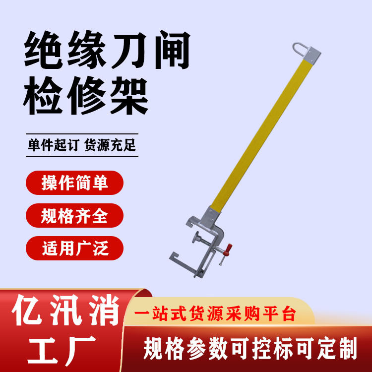 电力检修用安全带悬挂器变电站多功能检修架玻璃钢绝缘刀闸检修架