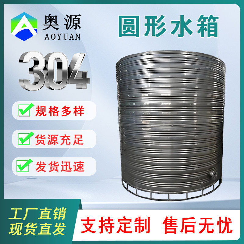 奥源4吨不锈钢冷水箱304水箱4吨4吨圆储水式储水罐