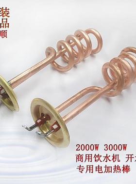 校园商用开水器金顺加热管2千瓦电加热棒3KW电发热管紫铜加热丝