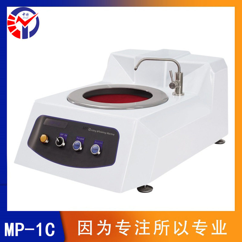 中特MP-1C金相试样磨抛机转速300-600转/分钟之间单盘式机磨抛机