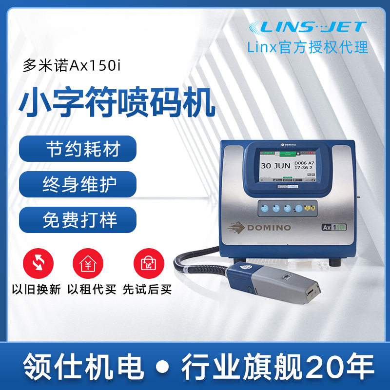 多米诺Ax150i 广州打标器 全自动生产日期打码机 手持小型喷码机