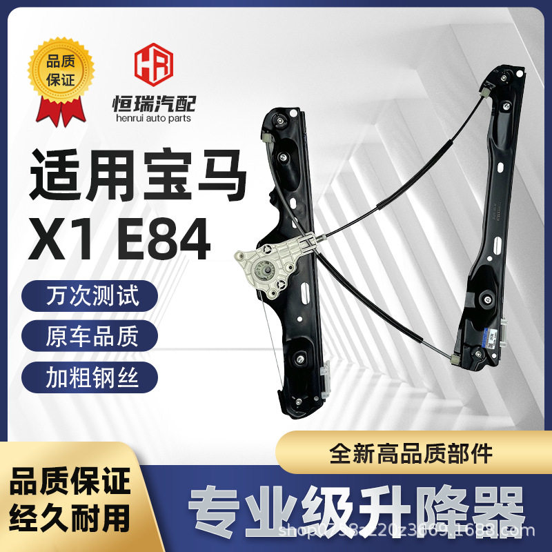 宝马X1E8409-15电动摇窗架
