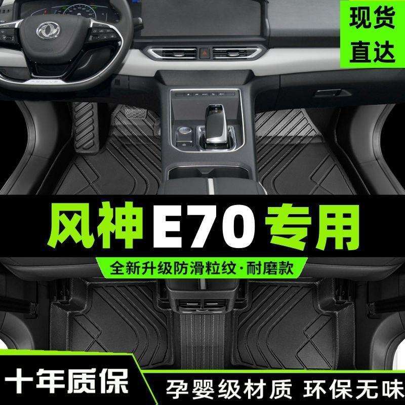 适用23款东风风神e70汽车脚垫22风神e70pro地垫21包tpe包围车垫子