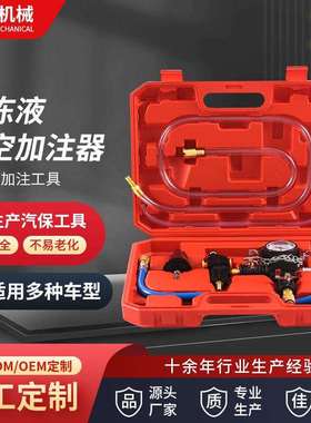 真空式汽车水箱冷却防冻液更换工具加注器机防冻液抽真空排空工具
