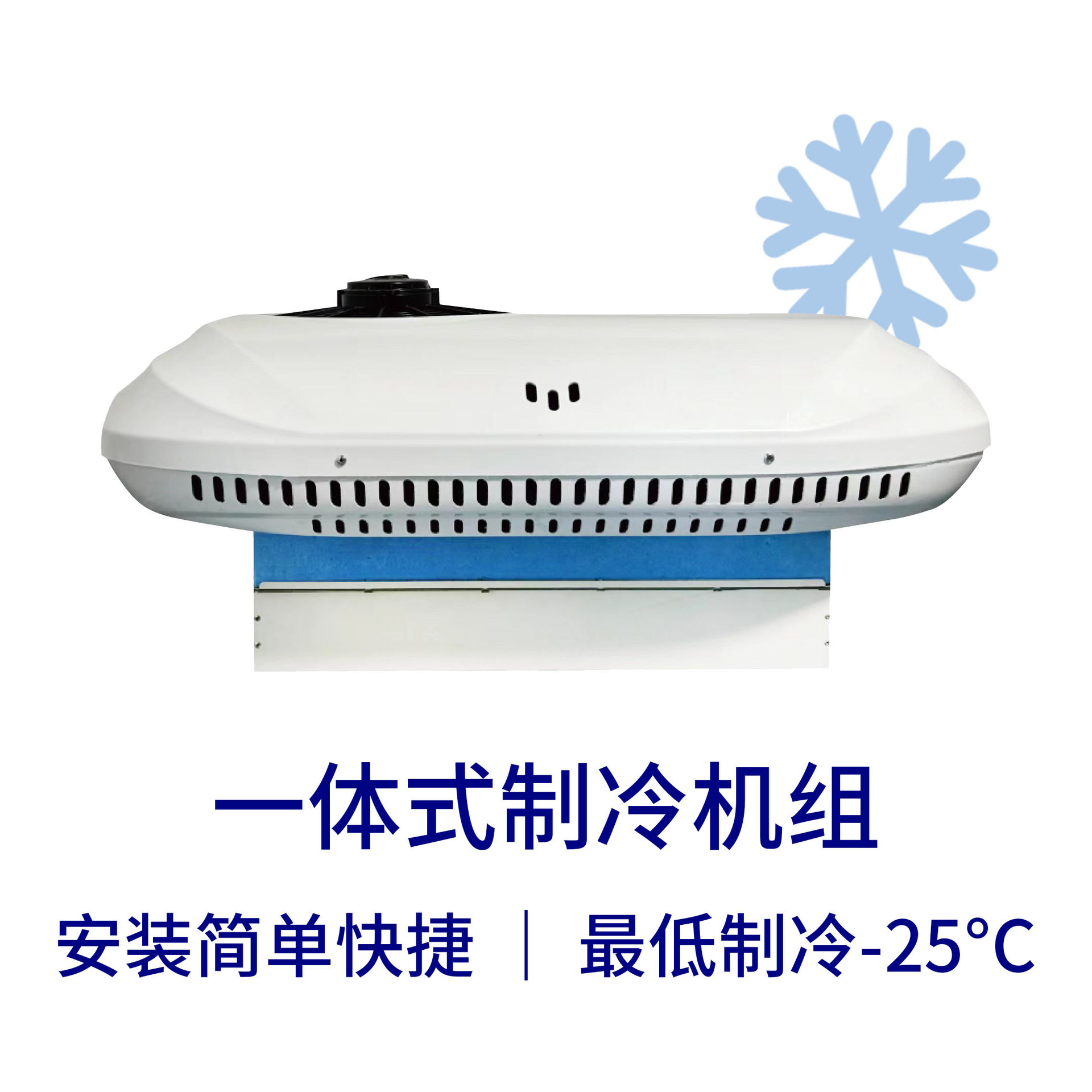 速冷一体制冷机组5-10立方冷柜