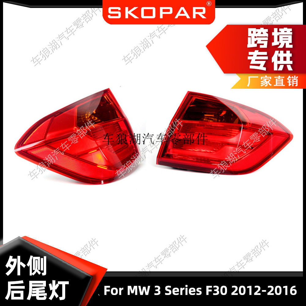 适用宝马3系 BMW F30 2012-2016 后尾灯外侧弯灯汽车尾灯灯壳灯罩