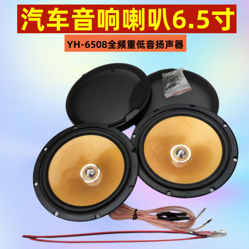 车载6寸6.5寸黄盆全频重低音喇叭同轴环绕6508音响扬声器