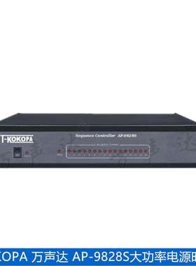 T-KOKOPA 16路电源时序器AP-9828S电源管理器公共广播系统