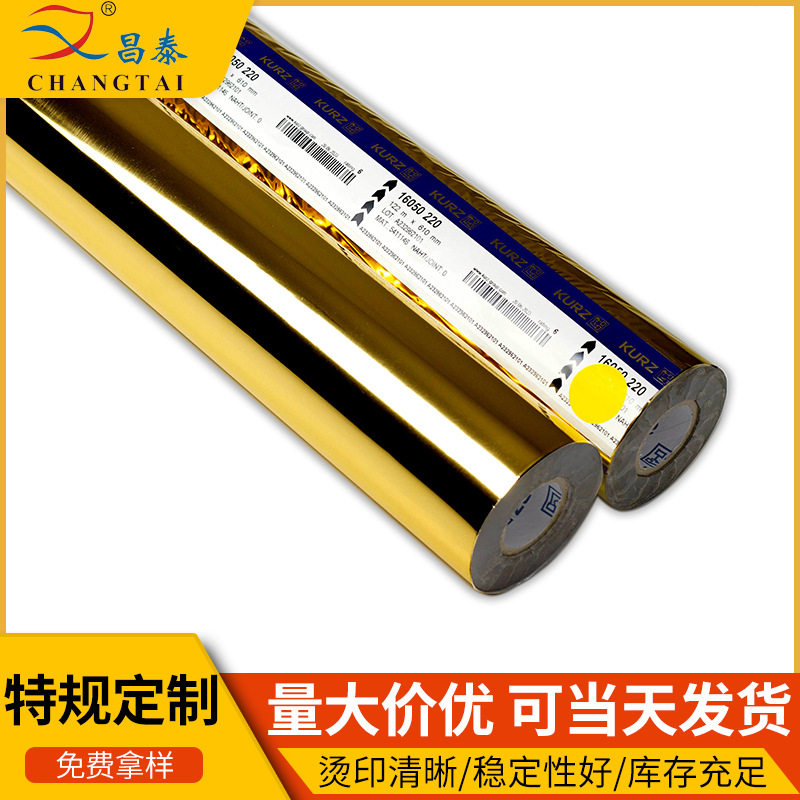 库尔兹16050昌泰烫金纸电化铝材料金银浅金色覆膜塑料工厂直销