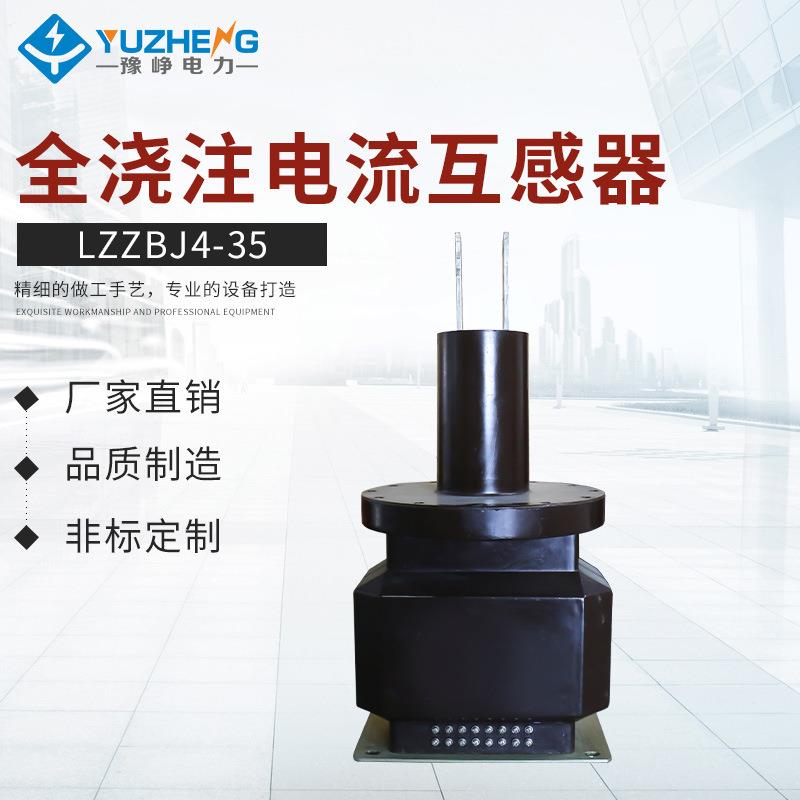 户外互感器全浇注电流互感器LZZBJ4-35全封闭35kV干式电流互感器