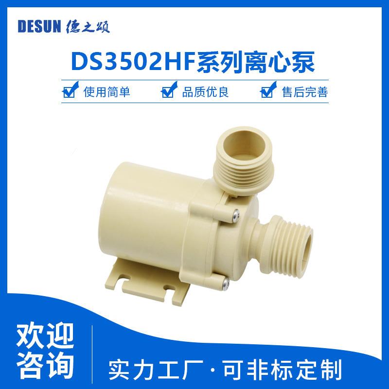 DS3502HF直流无刷水泵12V24V电压12w小水泵9升流量5m扬程