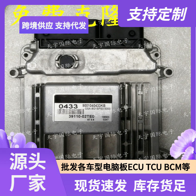 ECU M7.9.8 适用现代起亚福瑞迪手动档电脑板 0433 39110-02TE0