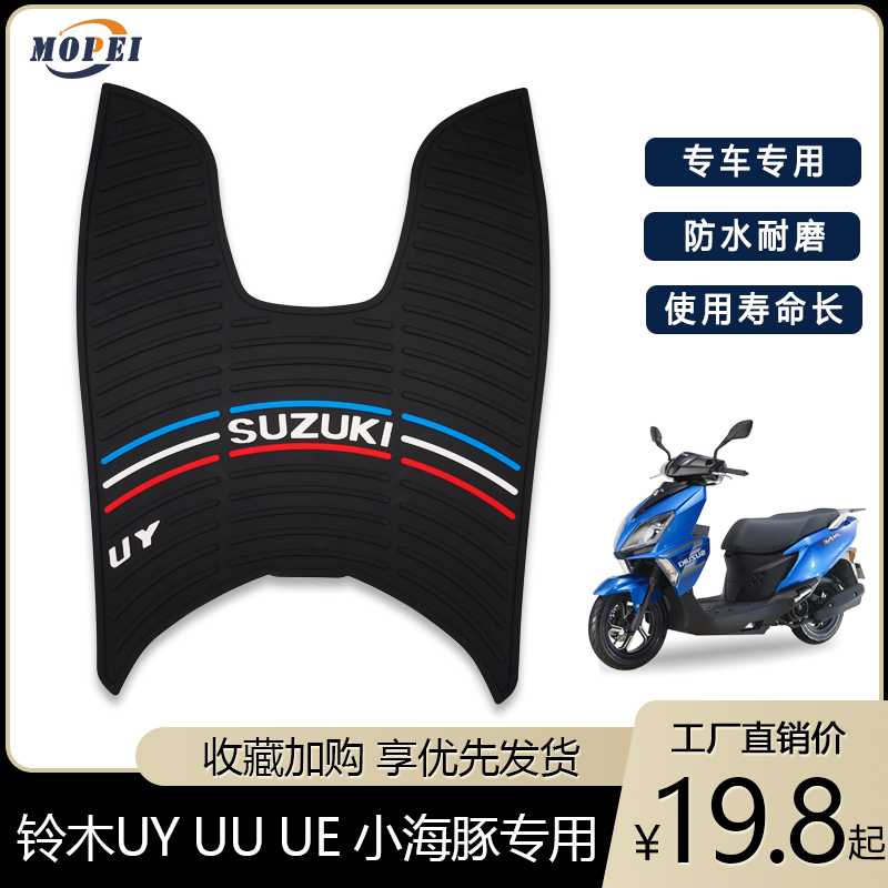 适用铃木UU125/UE/UY小海豚110踏板摩托车防水脚垫橡胶防滑脚踏板