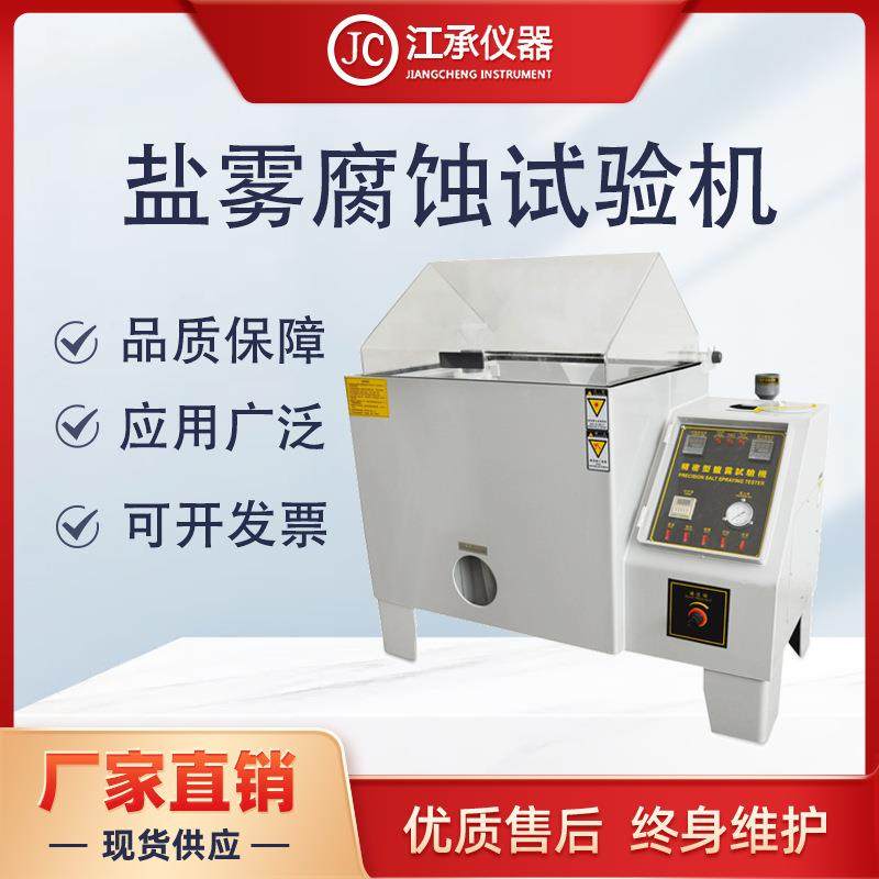 江承盐雾试验机精密盐雾试验箱源头厂家盐雾测试机复合式盐雾腐蚀,工业油品/胶粘/化学/实验室用品,其他实验室设备,淘宝优惠券,粉丝福利购,淘宝优惠卷