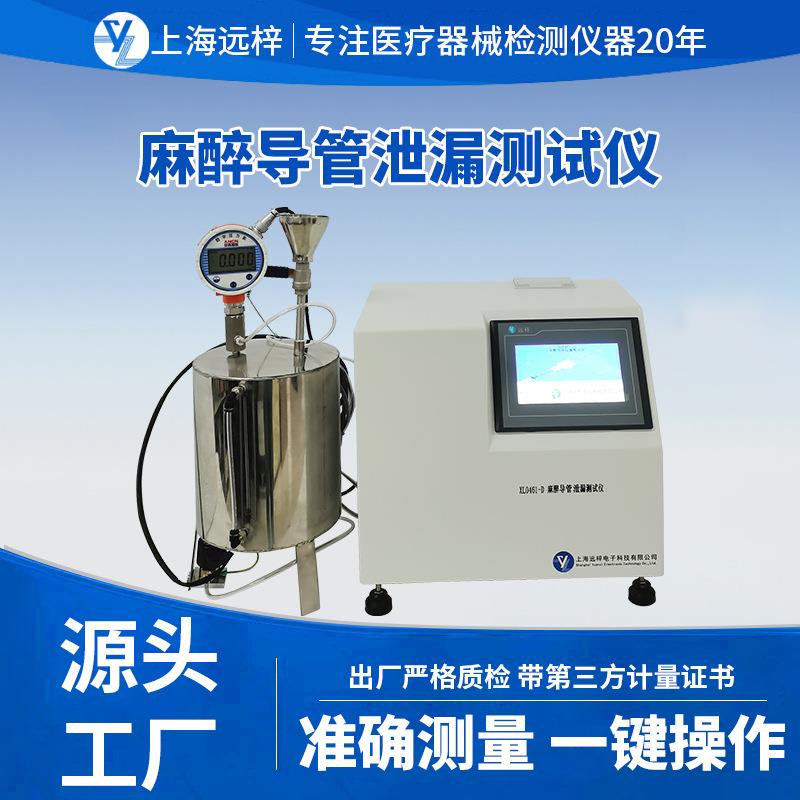 XL0461-D麻醉导管泄漏测试仪麻醉机导管密封性检测设备