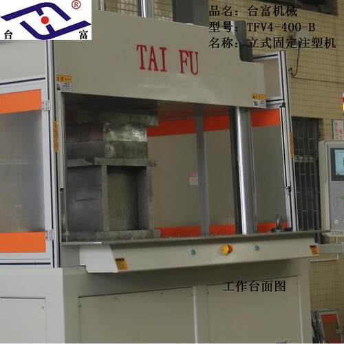 台富塑机TFV4-400械立式定注机大吨位400吨锁模力机器专固生产汽