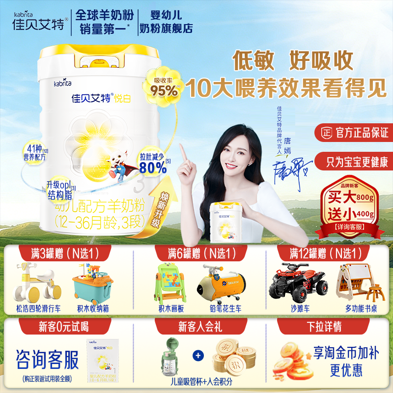 咨询领试用装】佳贝艾特悦白3段羊奶粉800g婴幼儿配方奶粉1-3岁