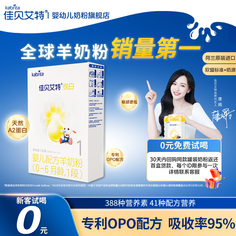 佳贝艾特羊奶粉悦白150g试用1段