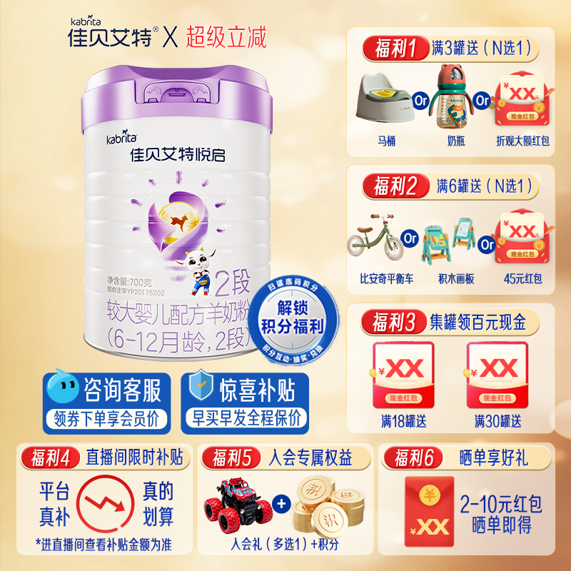 佳贝艾特羊奶粉悦启2段700g