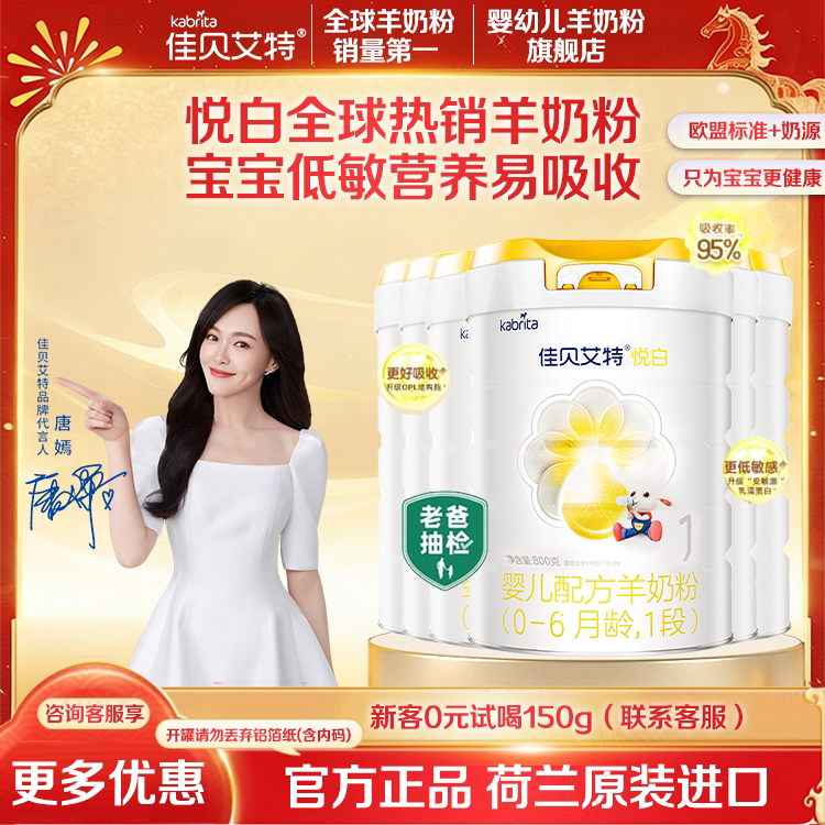 佳贝艾特悦白一段羊奶粉6罐1段婴儿奶粉800g送试用装荷兰进口正品