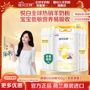 佳贝艾特悦白一段羊奶粉6罐1段婴儿奶粉800g送试用装荷兰进口正品
