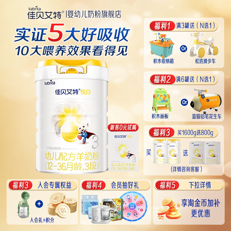 【咨询领试用装】佳贝艾特羊奶粉悦白3段800g婴幼儿配方奶粉1-3岁