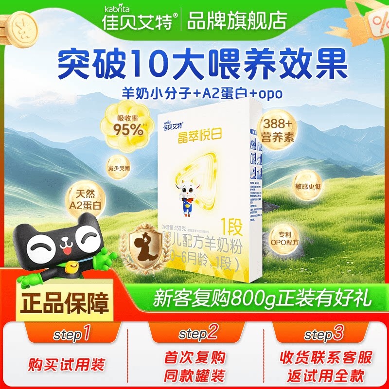佳贝艾特晶萃悦白1段150g奶粉