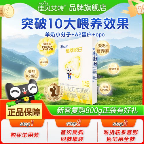 佳贝艾特晶萃悦白1段150g奶粉