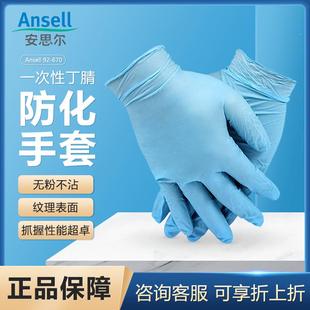 安思尔92-670蓝色一次性丁腈手套抛弃型防滑防酸碱防护
