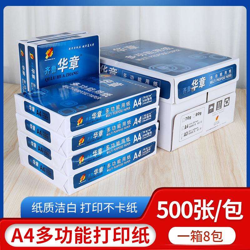 华章A4复印纸70g纯木浆学生画画办公室用品双面高速打印复印纸