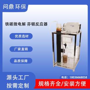 环保科研装置撬装式一体化铁碳微电解芬顿污水处理小试设备