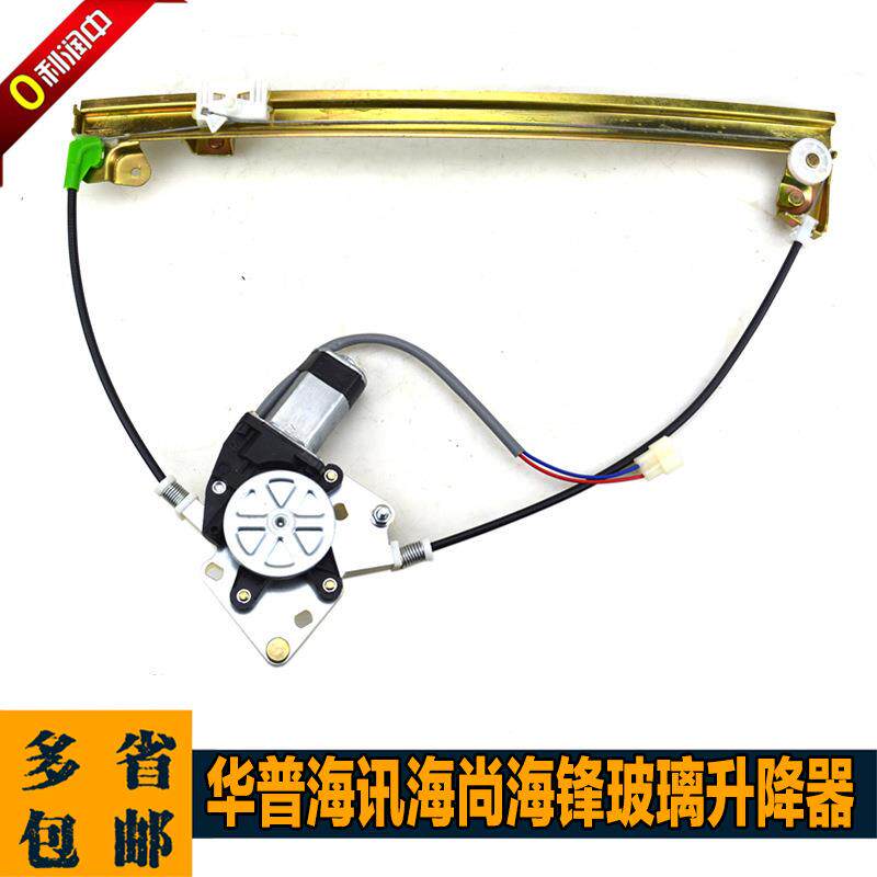 华普海峰海尚海域海迅杰士达电动玻璃升降器总成车窗电动摇窗机