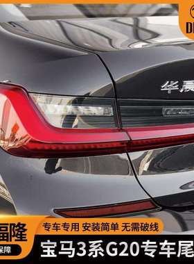 适用于宝马3系尾灯LED刹车灯G20G28汽车尾灯63217420499/420450