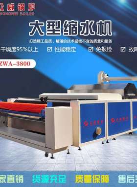 粤威/众威牌服装整烫设备众威ZWA-3800面料预缩定型机节能商用