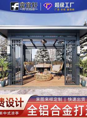 铝合金新中式凉亭别墅后院休息亭子花园观景凉亭复古四角六角亭子