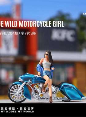 -汇艺MoreArt1:64蓝色狂野机车女郎仿真树脂模型收藏摆件