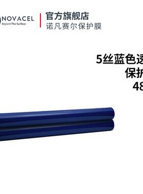 诺凡赛尔4805保护膜5丝蓝色透明汽车装饰条加工防护