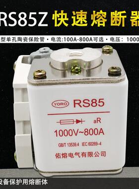 佑熔快速熔断器RS85RS85Z1000V800A710A700A630A560A500A