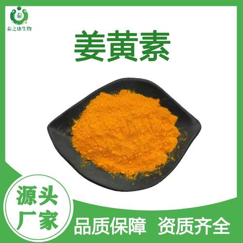 姜黄素98%CAS:458-37-7姜黄提取物水溶性姜黄素搭配黑胡椒碱