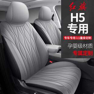 23款红旗h5专车专用汽车座套四季通用全包围坐垫打孔透气座椅套垫