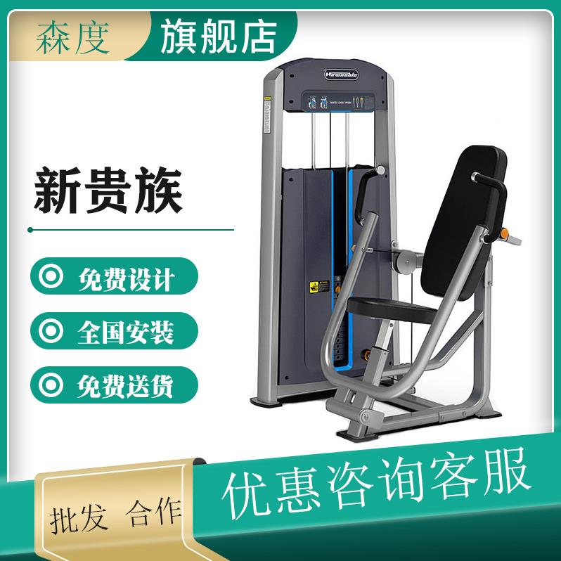 NewNoble新贵族XG-F-1003坐式胸肌推举训练器综合训练器械开增票