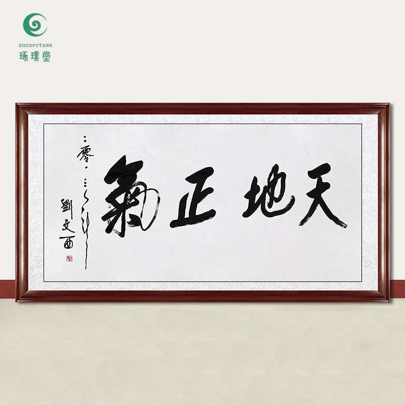 琢璞堂字画刘文西书法天地正气手绘临摹名人字画客厅装饰挂画